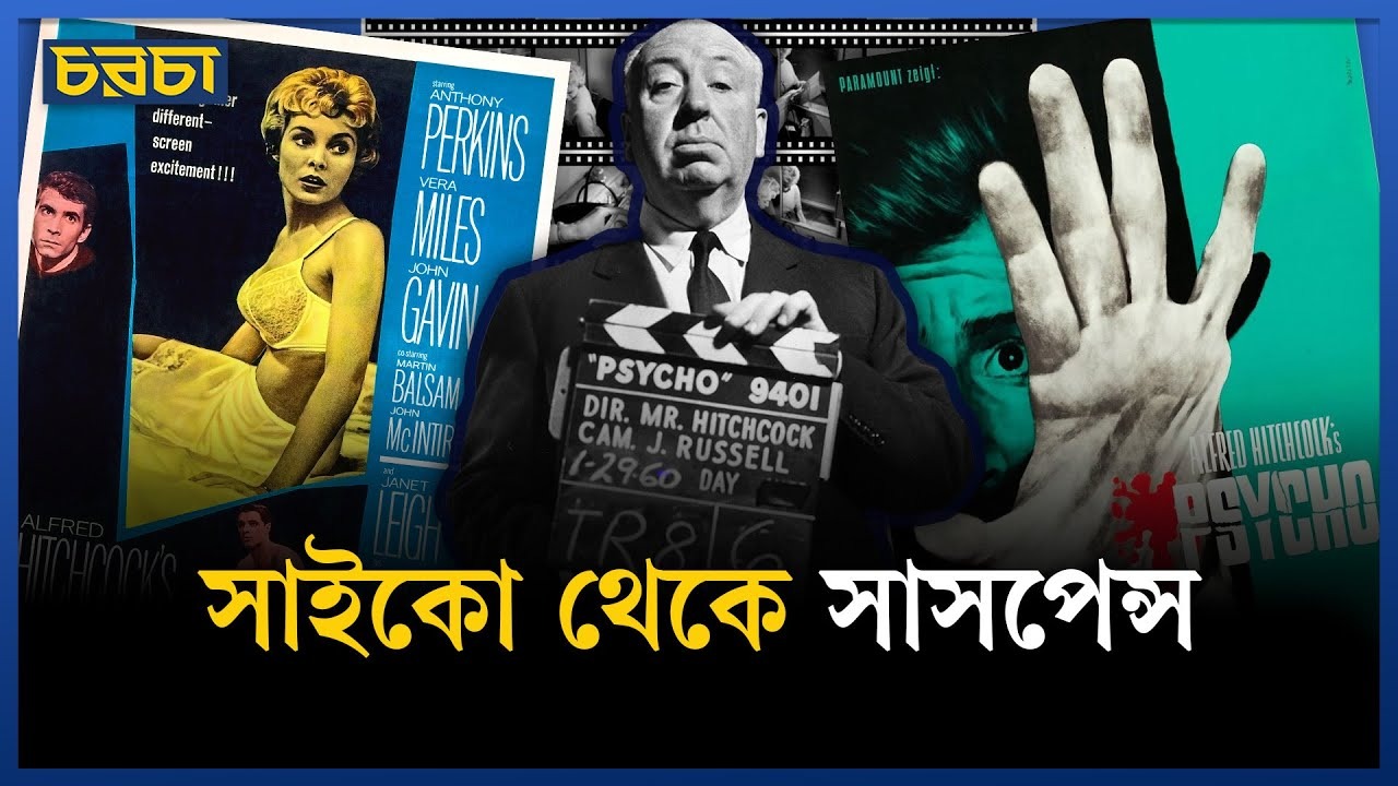 কী আছে হিচককের শাওয়ার দৃশ্যে?