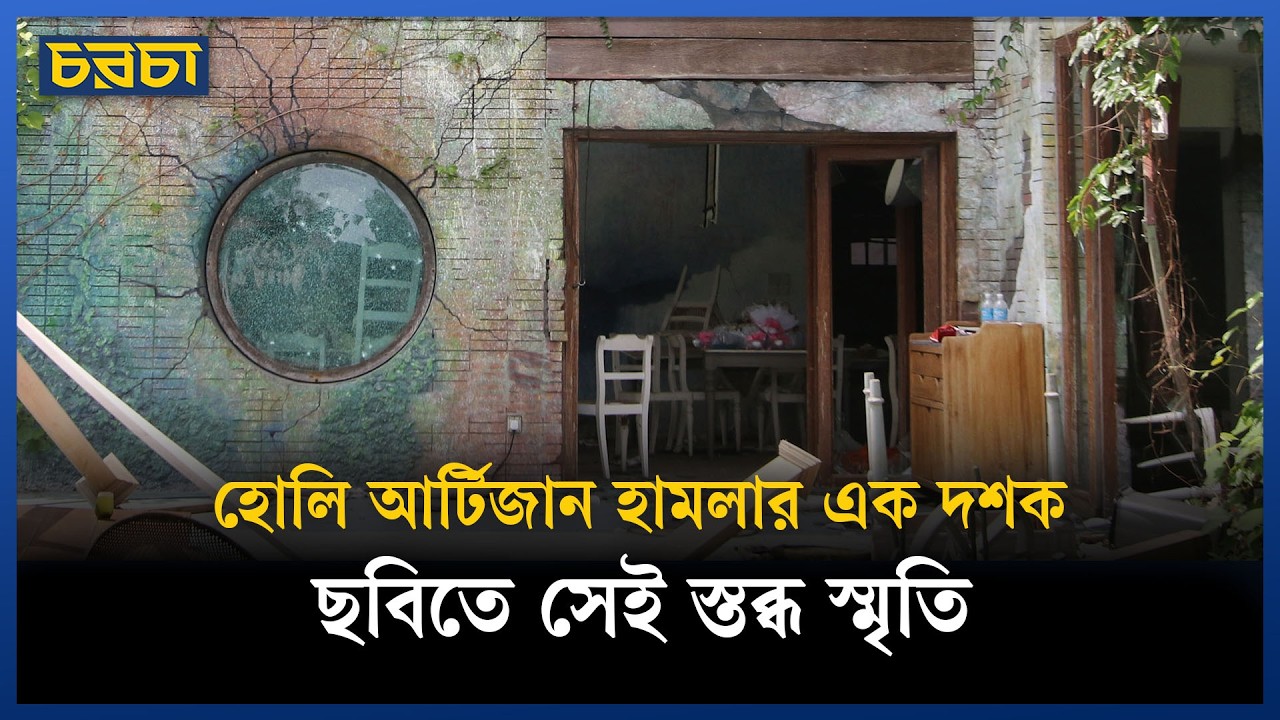 ছবিতে হোলি আর্টিজান হামলার ক্ষত
