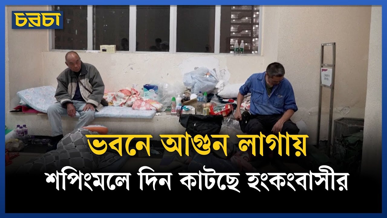হংকংয়ে বহুতল ভবনে আগুন, আশঙ্কা-আতঙ্কে দিন কাটছে বাসিন্দাদের