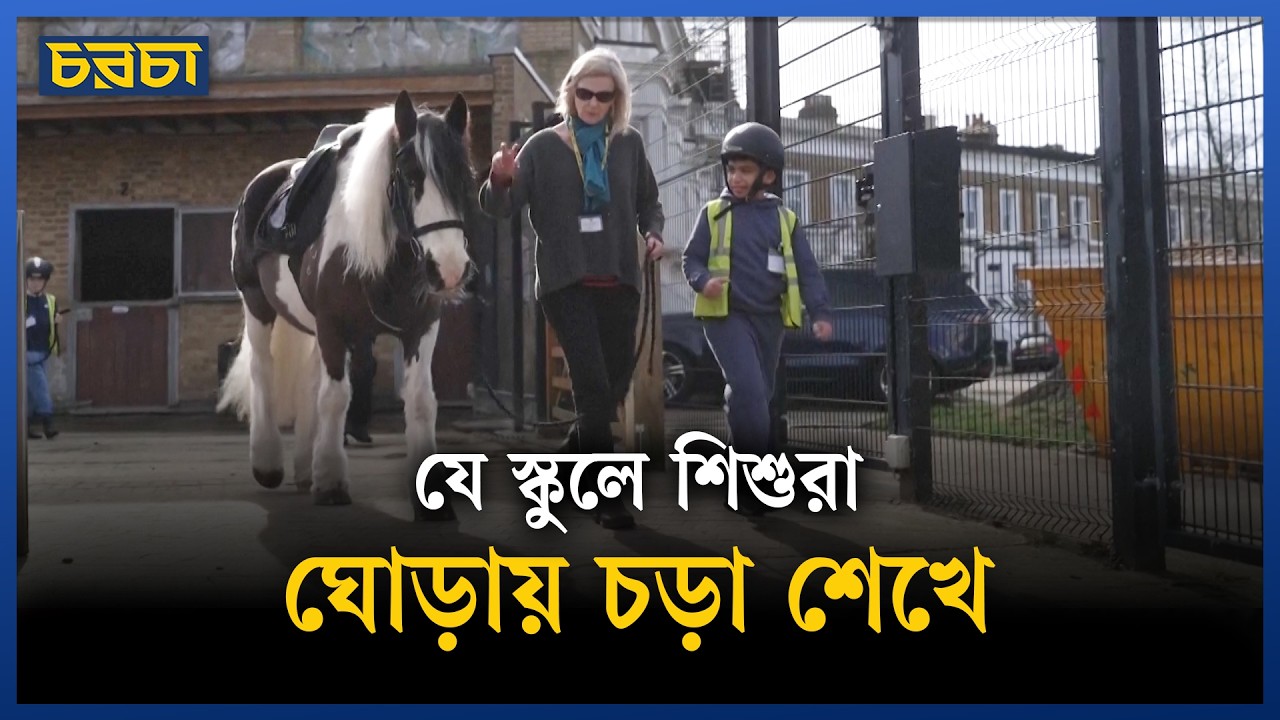 বিনামূল্যে ঘোড়ায় চড়া শেখা যায় যেখানে