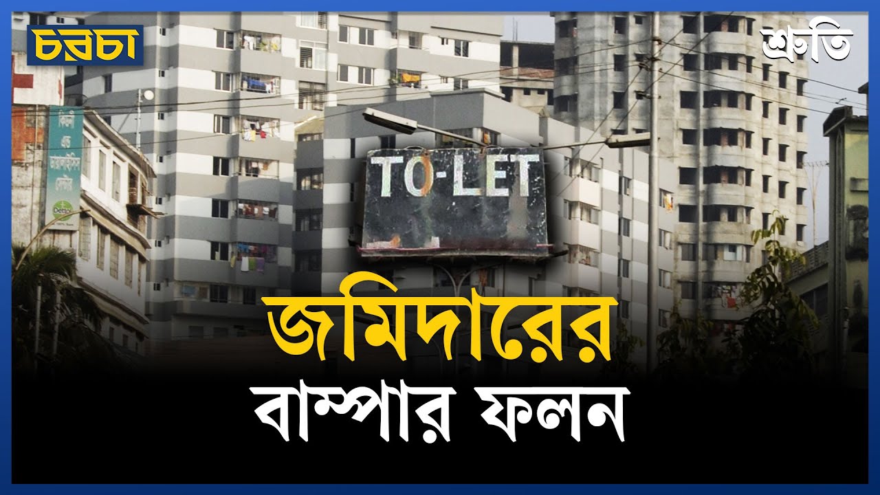 শুধুই ভাড়া গোনা জমিদারেরা কি নির্দেশিকা গুনবে