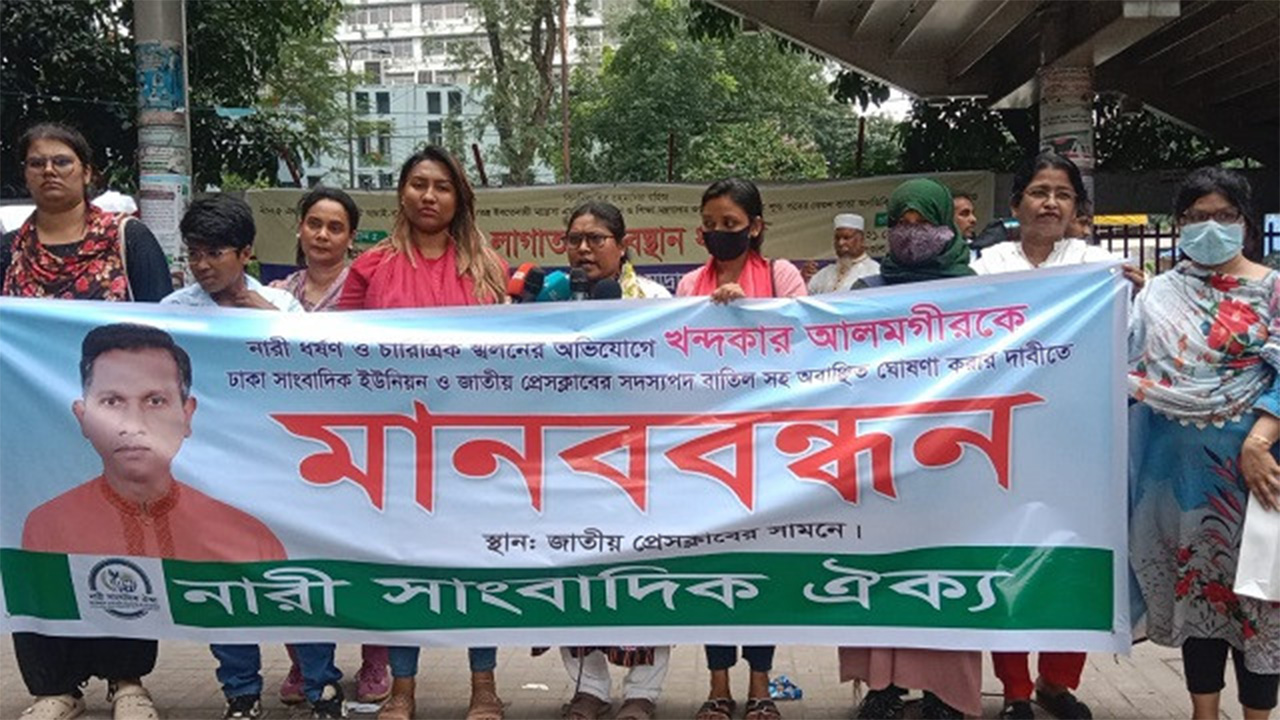 নারী সাংবাদিককে ধর্ষণ–ভিডিও ফাঁসের অভিযোগ, প্রেসক্লাবে মানববন্ধন