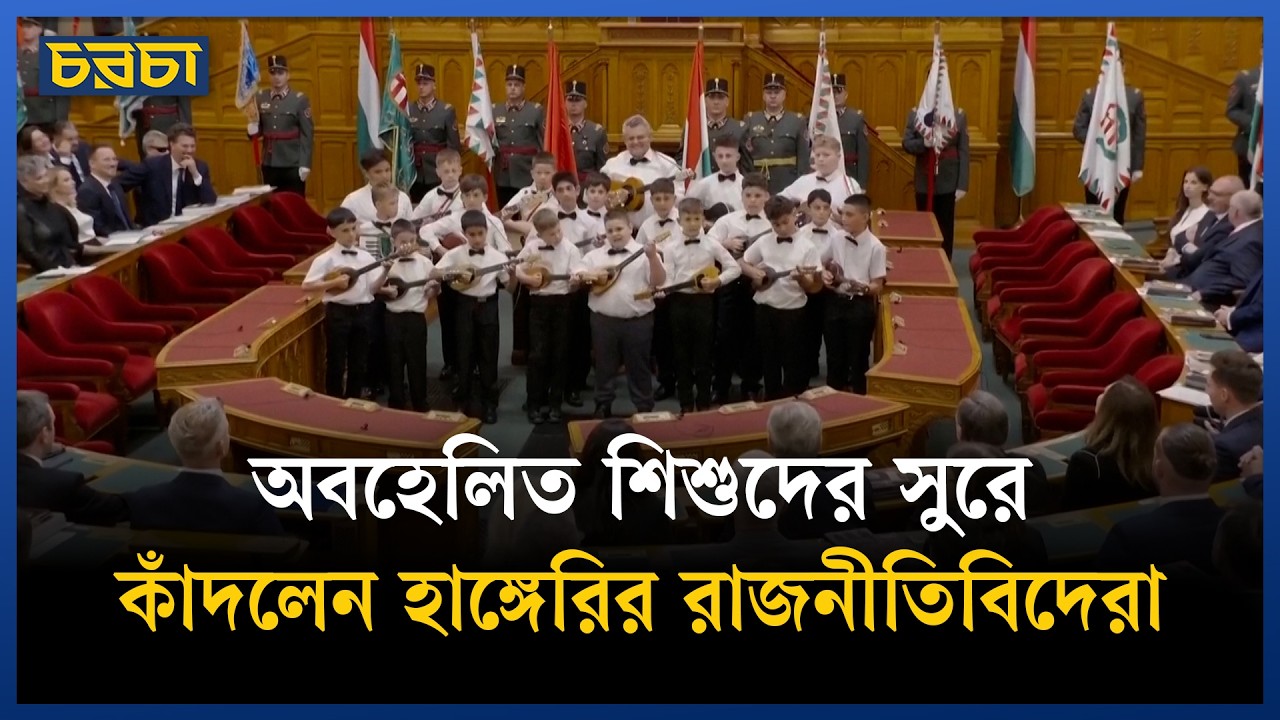 অবহেলিত শিশুদের গানেই বদলে গেল হাঙ্গেরির রাজনীতি