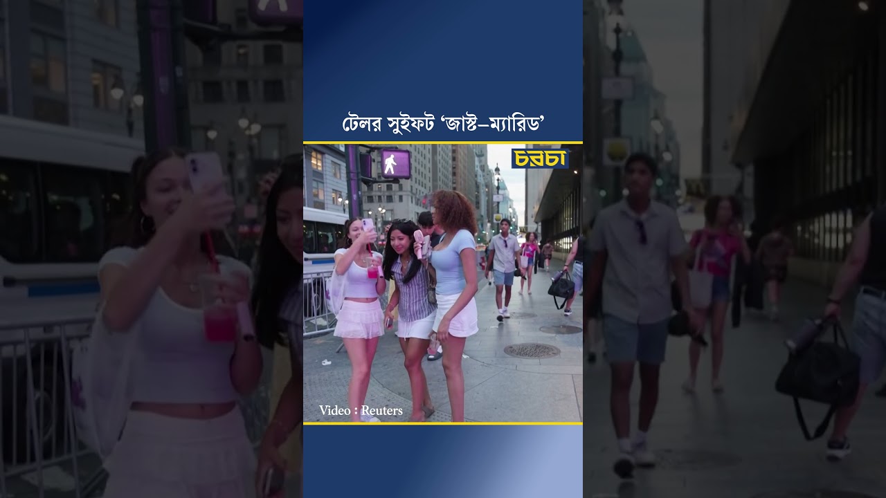 ম্যাডিসন স্কয়ার গার্ডেনে টেলর সুইফটের বিয়েতে ভক্তদের উচ্ছ্বাস