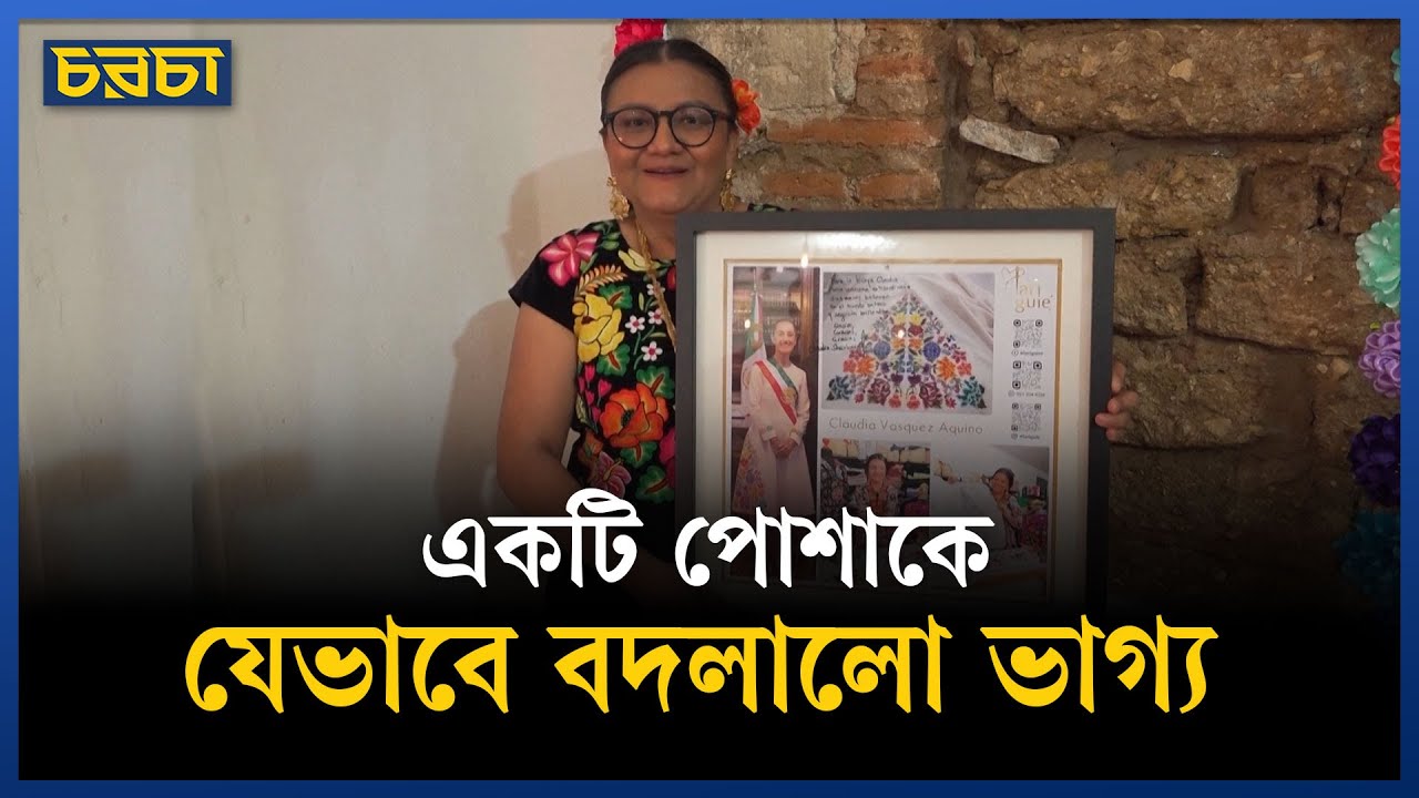 যার পোশাক প্রেসিডেন্টকে বানাল স্টাইল আইকন