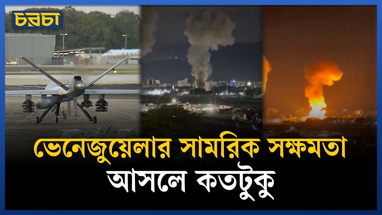 আমেরিকার হামলা কি ভেনেজুয়েলা ঠেকাতে পারবে?