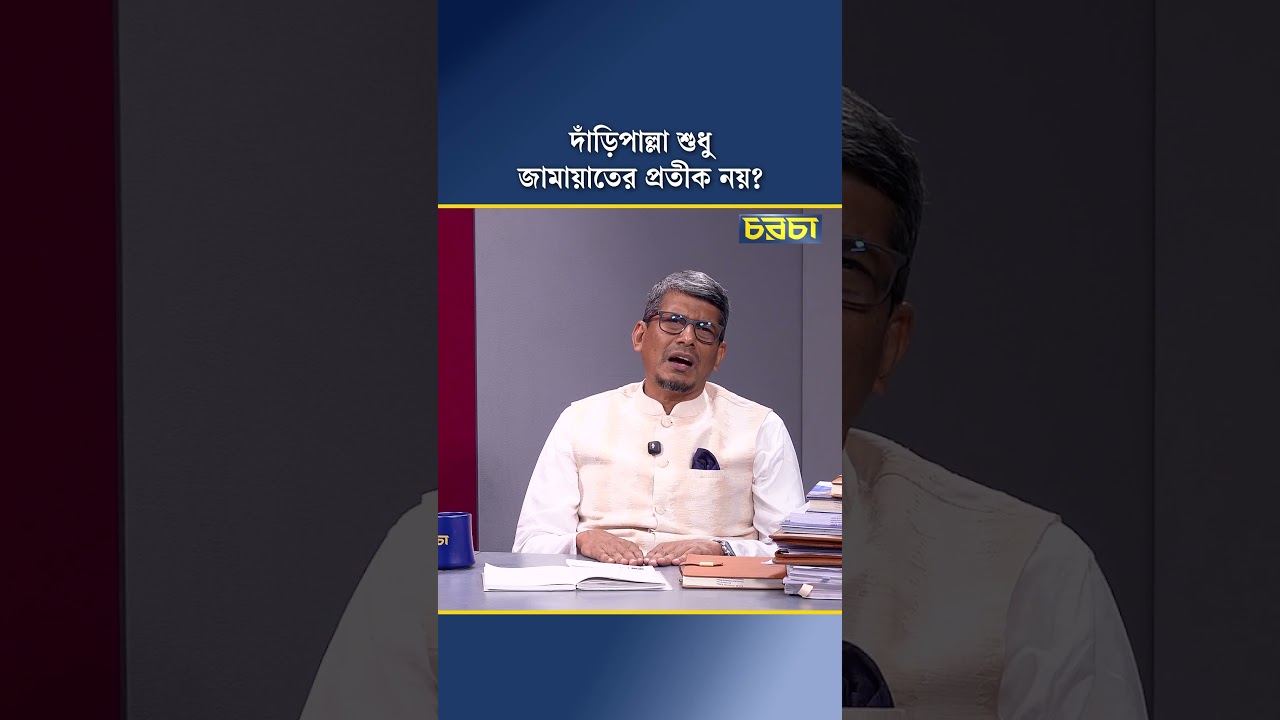 দাঁড়িপাল্লা শুধু জামায়াতের প্রতীক নয়?