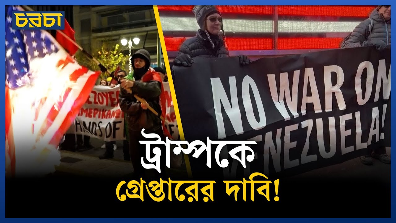 মাদুরোকে আটক করার ঘটনায় প্রতিবাদ করলো যারা