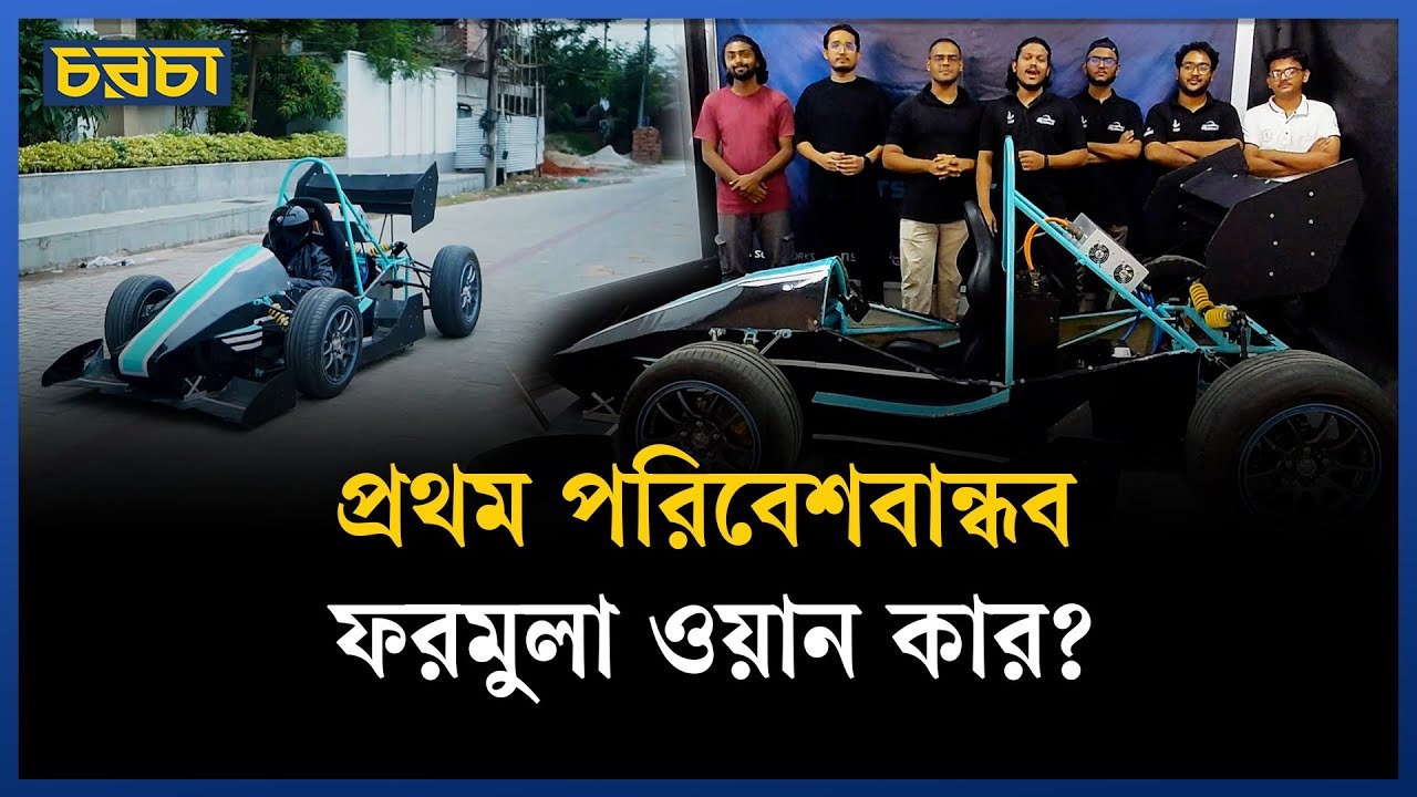 ৪ থেকে সাড়ে ৪ লাখ টাকায় ফরমুলা ওয়ান কার!