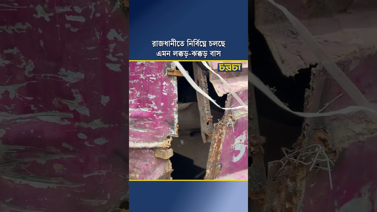 রাজধানীতে নির্বিঘ্নে চলছে এমন লক্কড়-ঝক্কড় বাস