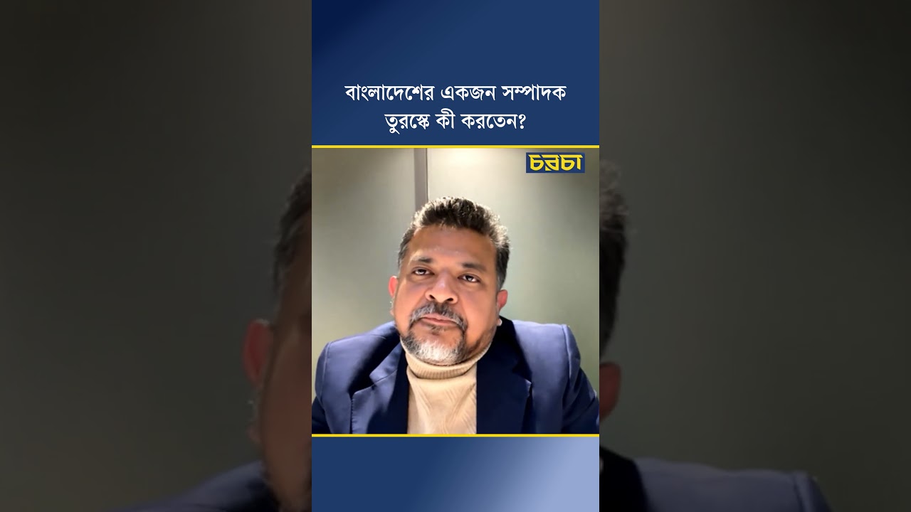 বাংলাদেশের একজন সম্পাদক তুরস্কে কী করতেন?