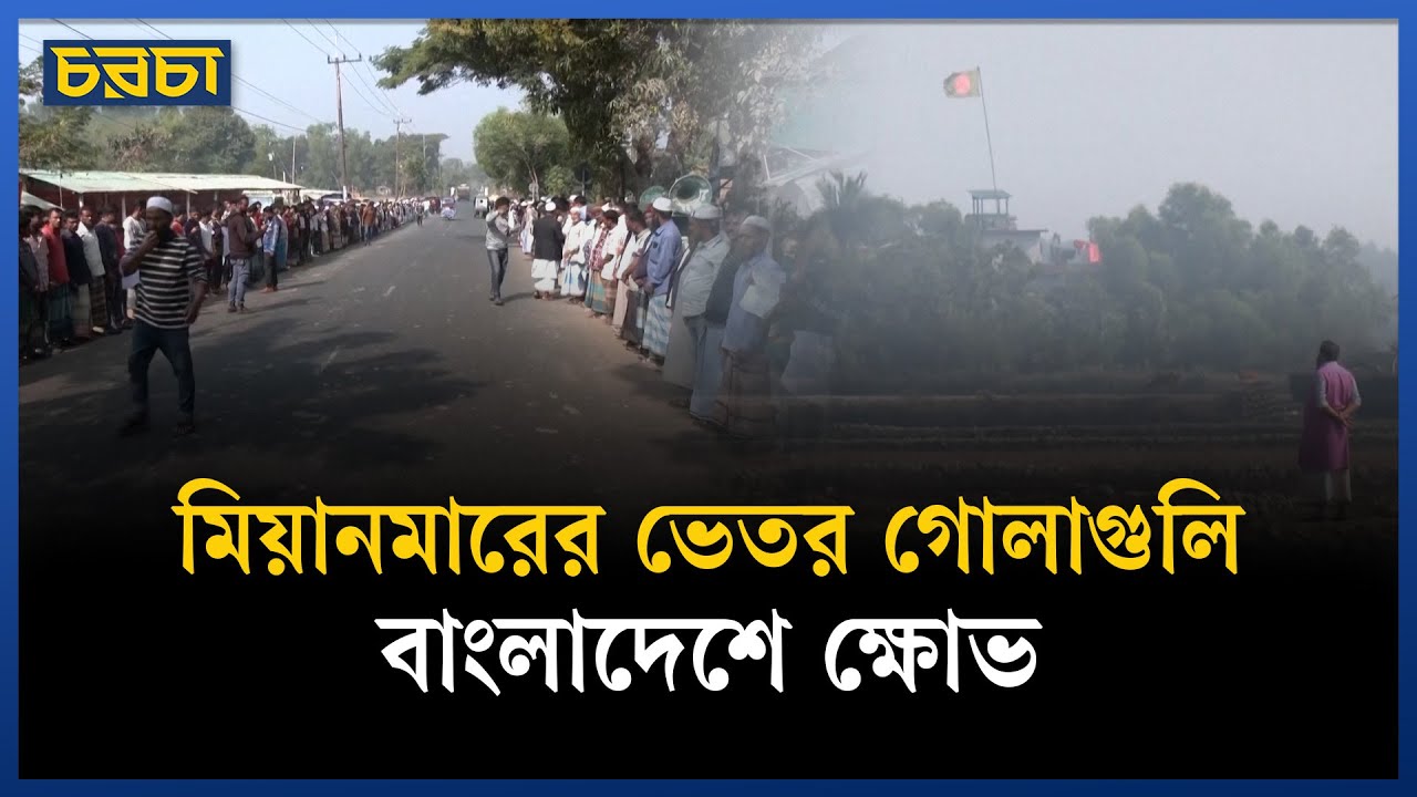 বাংলাদেশ-মিয়ানমার সীমান্তে উত্তেজনা, টেকনাফে ক্ষোভ