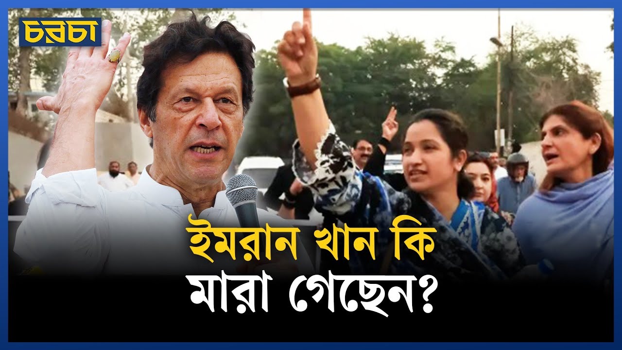 ইমরান খানের সবশেষ অবস্থা নিয়ে যা জানা গেল