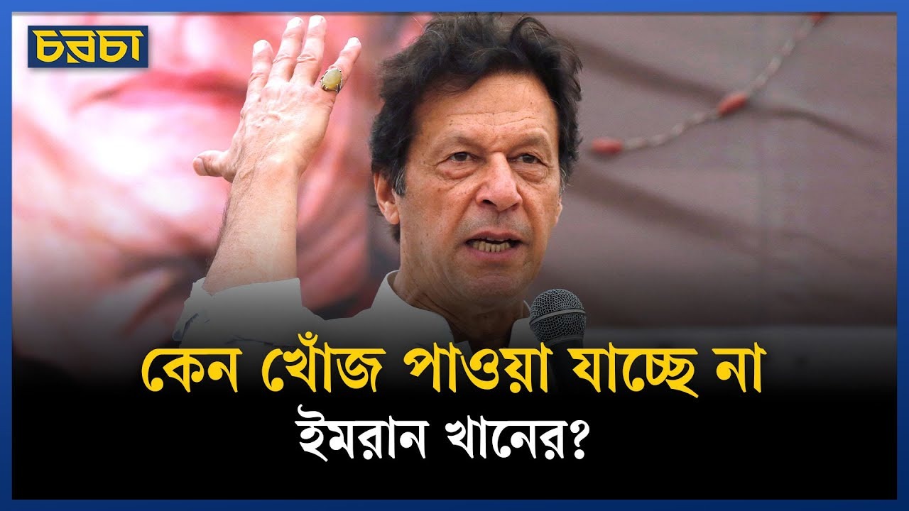 ইমরানের খোঁজ চেয়ে রাজপথে নামছেন সমর্থকরা