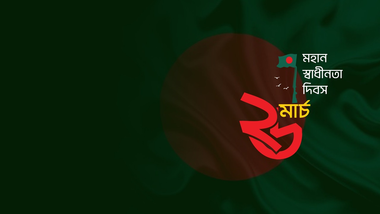 মহান স্বাধীনতা দিবস আজ