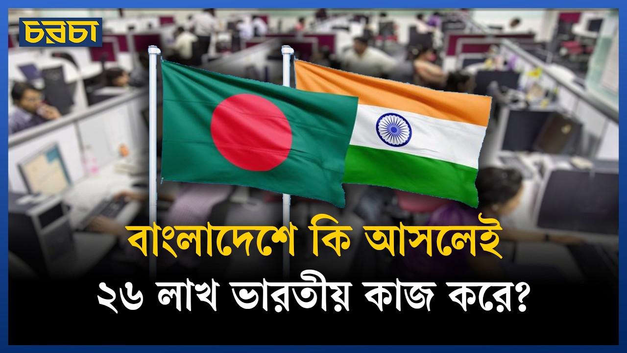 বাংলাদেশে আসলে কত ভারতীয় আছে?