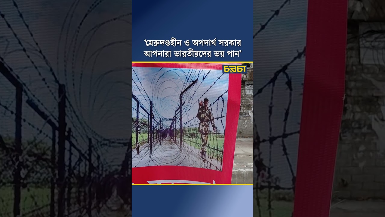 ‘মেরুদণ্ডহীন ও অপদার্থ সরকার, আপনারা ভারতীয়দের ভয় পান’