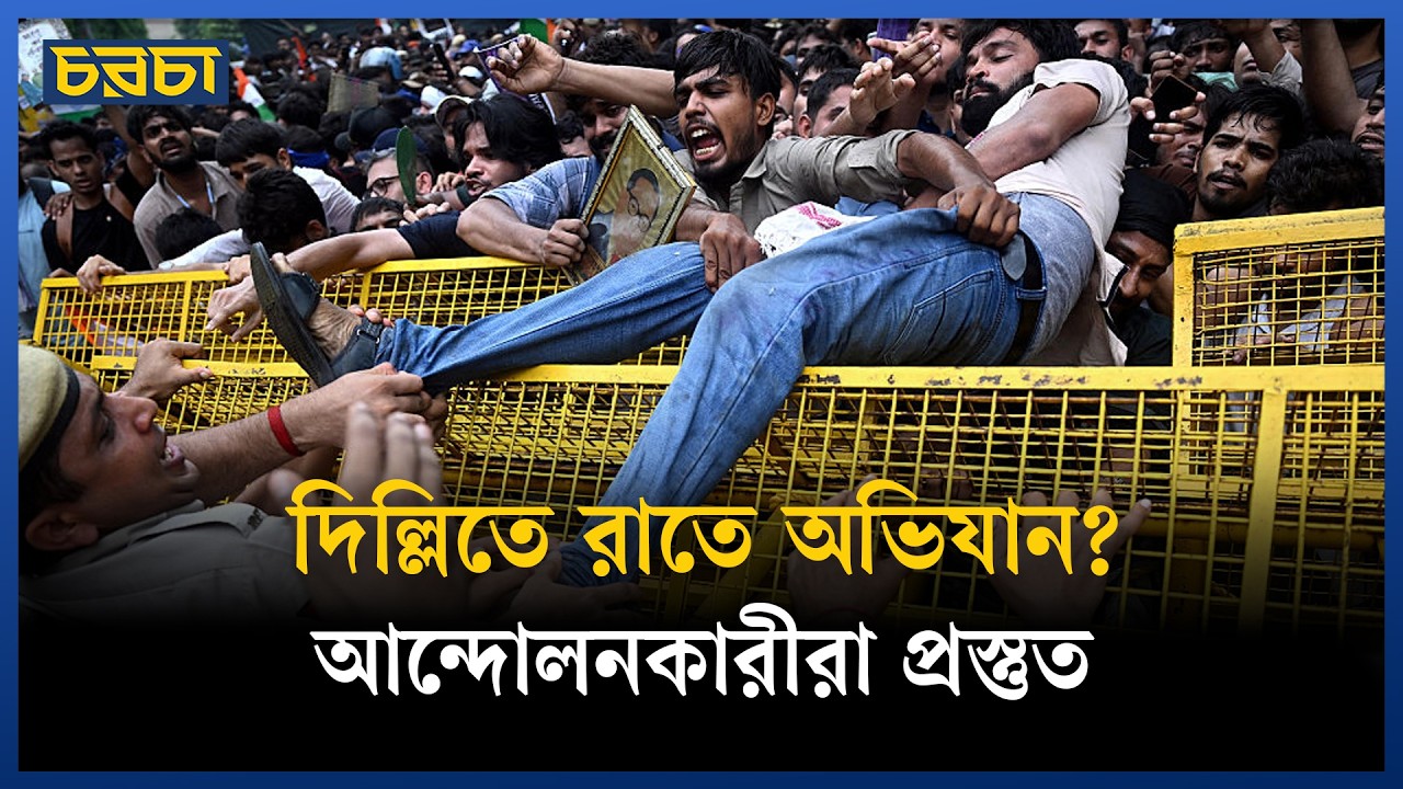দিল্লির তরুণদের জোর করে সরালে পরিণতি হবে ভয়াবহ
