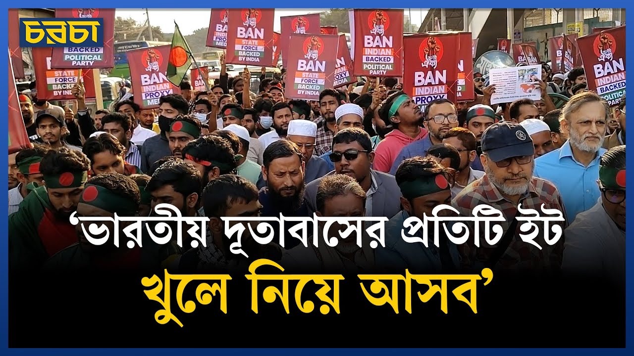 ঢাকায় ভারতীয় দূতাবাস ঘেরাও কর্মসূচি
