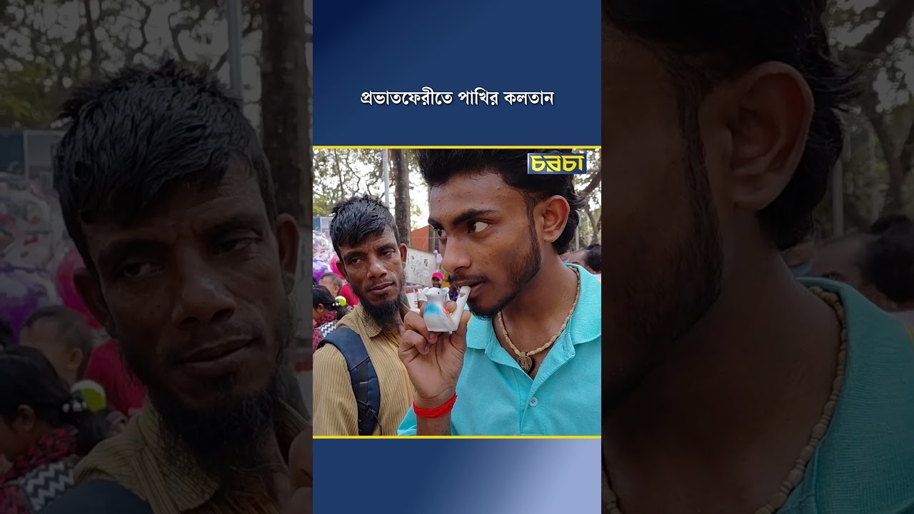 প্রভাতফেরীতে পাখির কলতান