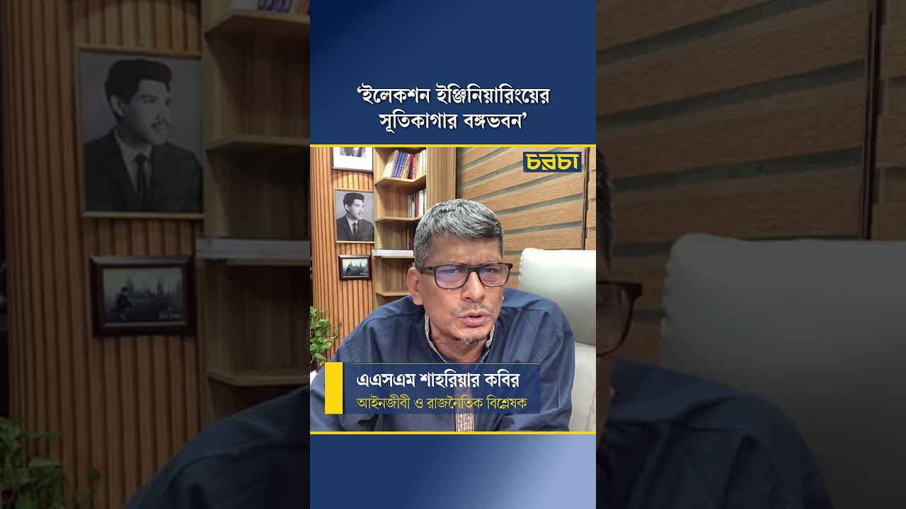 ‘ইলেকশন ইঞ্জিনিয়ারিংয়ের সূতিকাগার বঙ্গভবন’