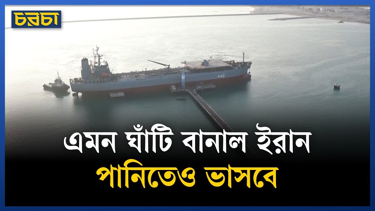 পশ্চিমাদের রুখতে ভাসমান ঘাঁটি বানাল ইরান