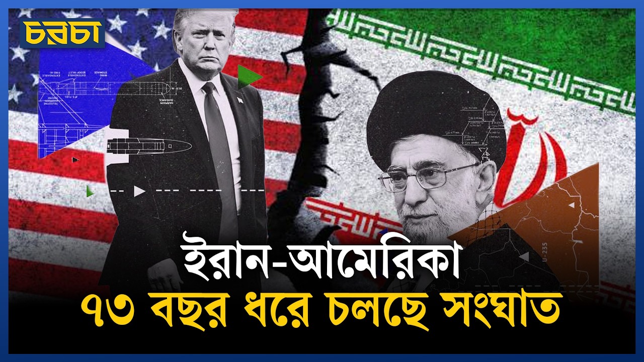 আমেরিকার সঙ্গে ইরানের দ্বন্দ্ব আসলে কী নিয়ে