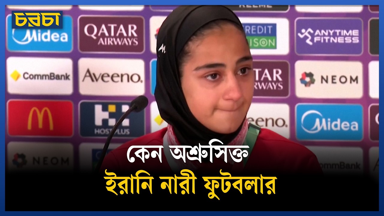 পরিবারের নিরাপত্তা নিয়ে উদ্বিগ্ন ইরানি নারী ফুটবলার