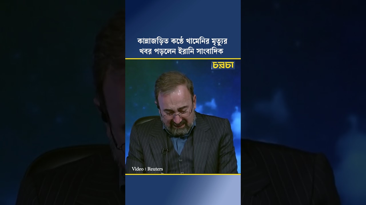 কান্নাজড়িত কণ্ঠে আয়াতুল্লাহ খামেনির মৃত্যুর খবর পড়লেন ইরানি সাংবাদিক