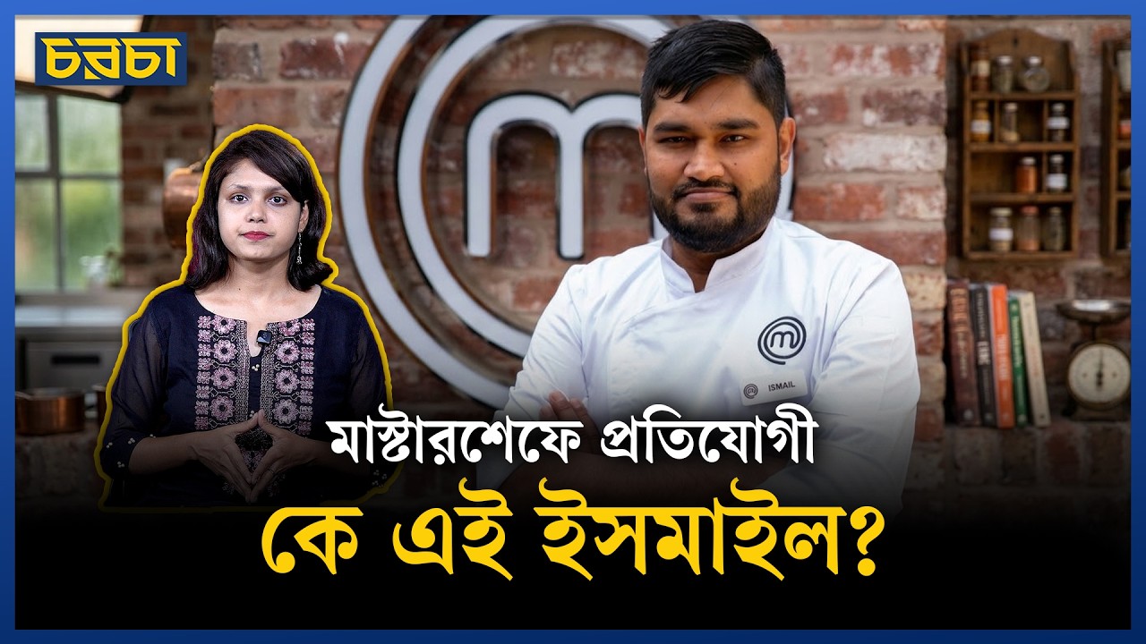 মাস্টারশেফ ইউকে-তে বাংলাদেশ