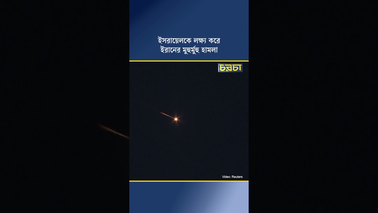 ইসরায়েলকে লক্ষ্য করে ইরানের মুহুর্মুহু হামলা