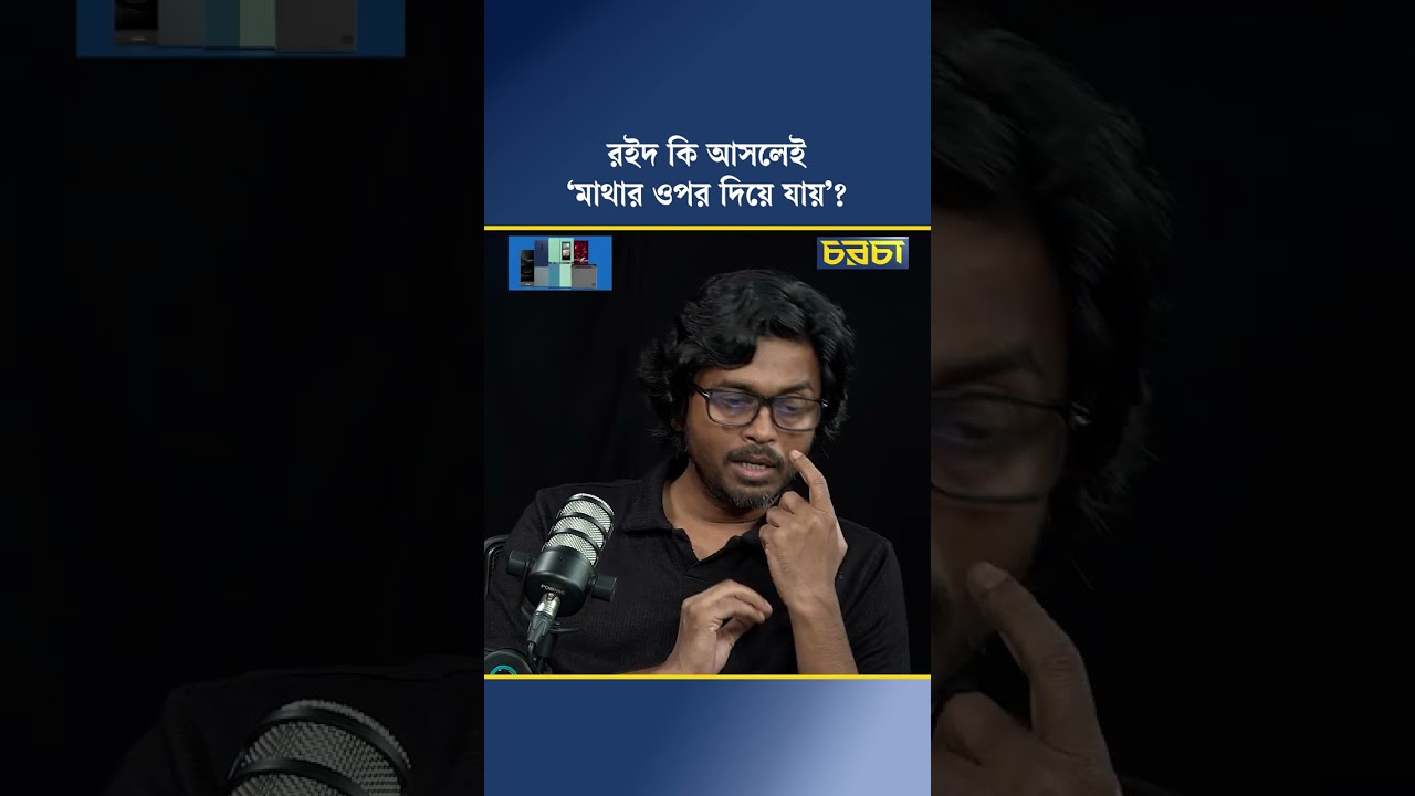 রইদ কি আসলেই ‘মাথার ওপর দিয়ে যায়’?