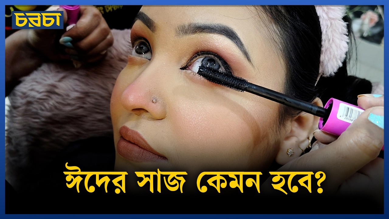 এবারের ঈদে নেচারাল লুক, গর্জিয়াস সাজ