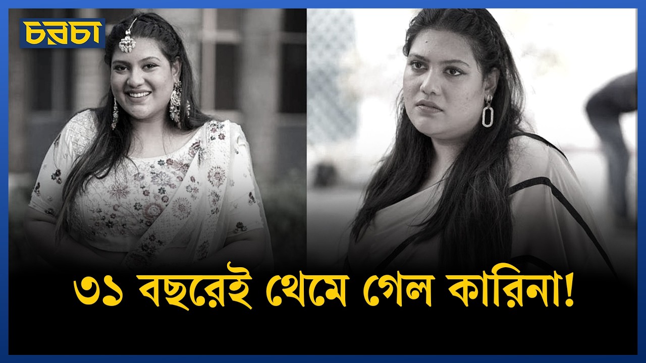 চেন্নাইয়ে চিকিৎসাধীন অবস্থায় মারা গেলেন কারিনা