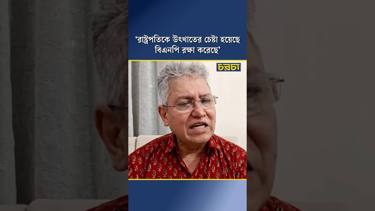 ‘রাষ্ট্রপতিকে উৎখাতের চেষ্টা হয়েছে, বিএনপি রক্ষা করেছে’