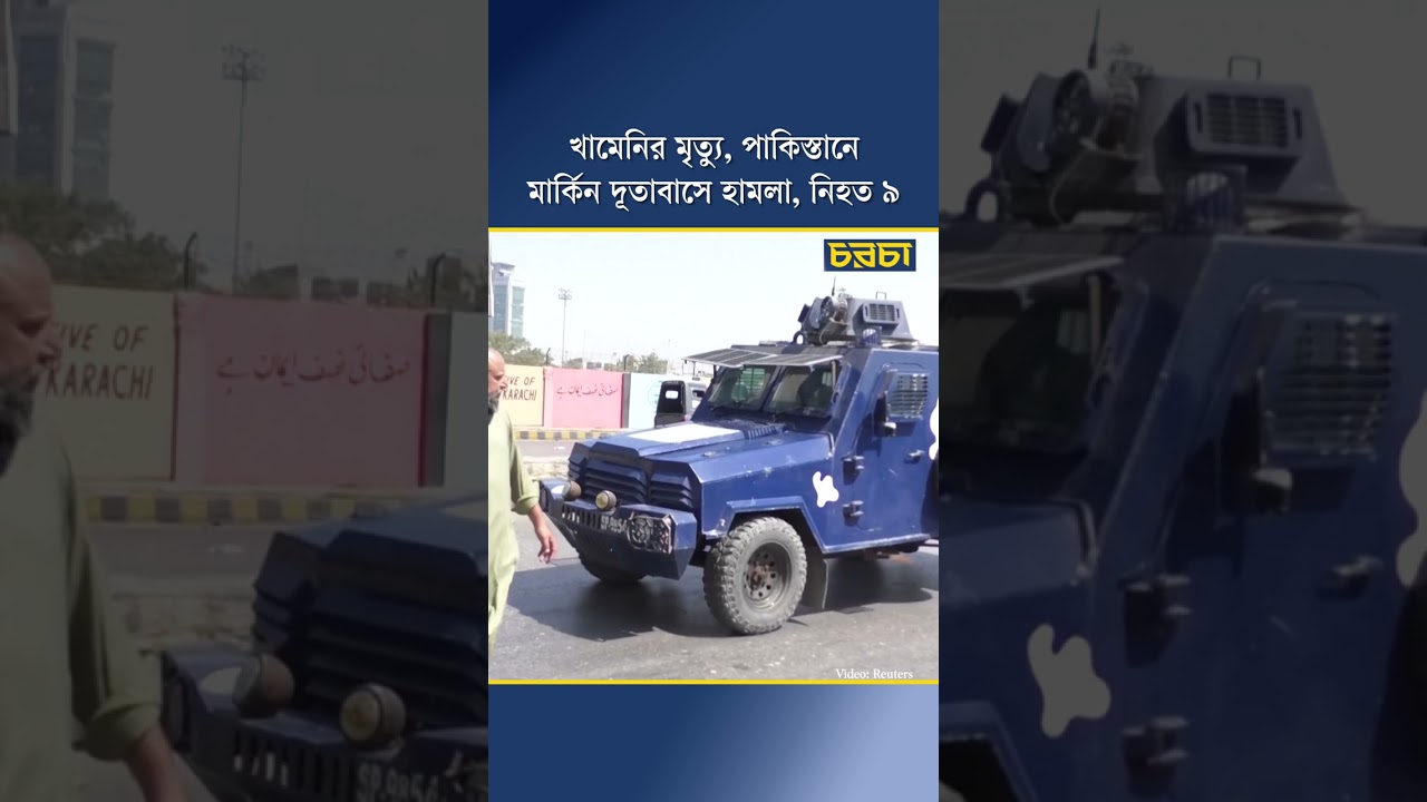 খামেনির মৃত্যু: পাকিস্তানে মার্কিন দূতাবাসে হামলা, নিহত ৯