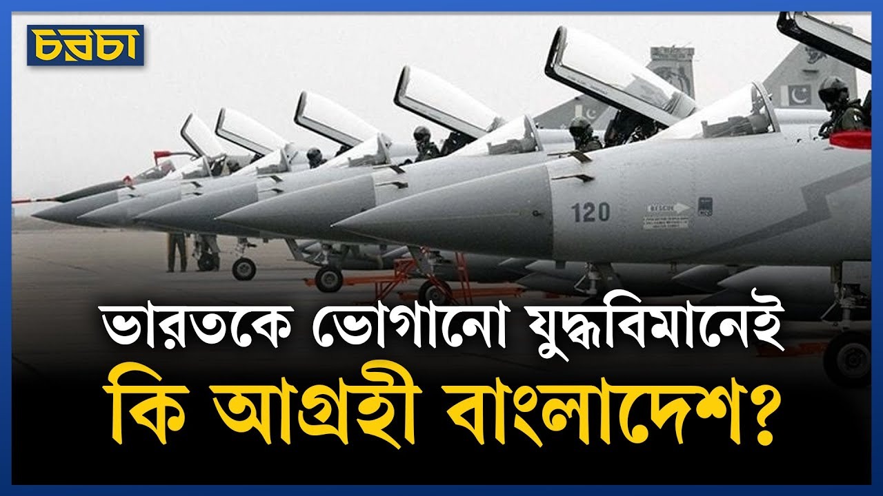 পাকিস্তানের জেএফ–১৭ থান্ডার কিনলে কতটা সুবিধা পাবে বাংলাদেশ?