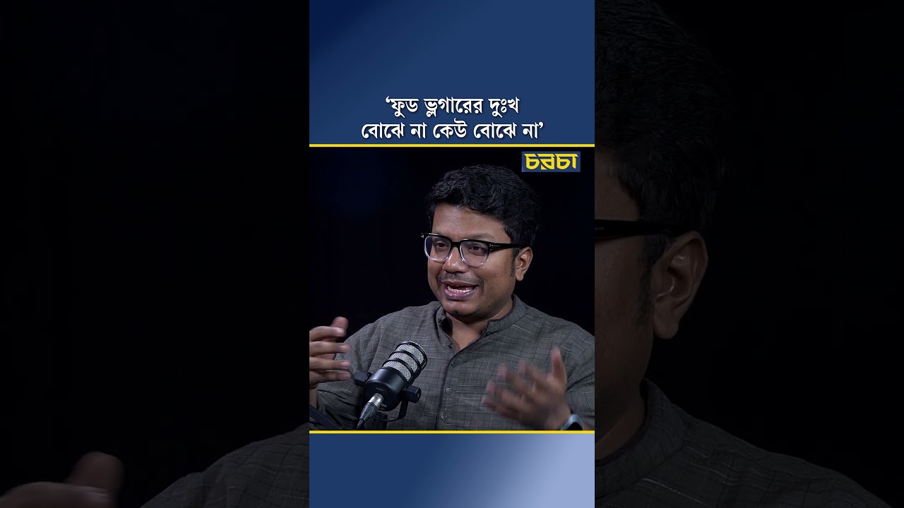 ‘ফুড ভ্লগারের দুঃখ বোঝে না কেউ বোঝে না’