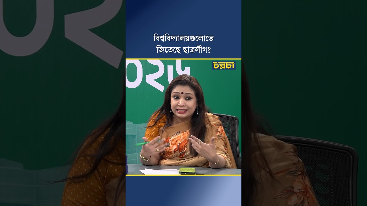 বিশ্ববিদ্যালয়গুলোতে জিতেছে ছাত্রলীগ?