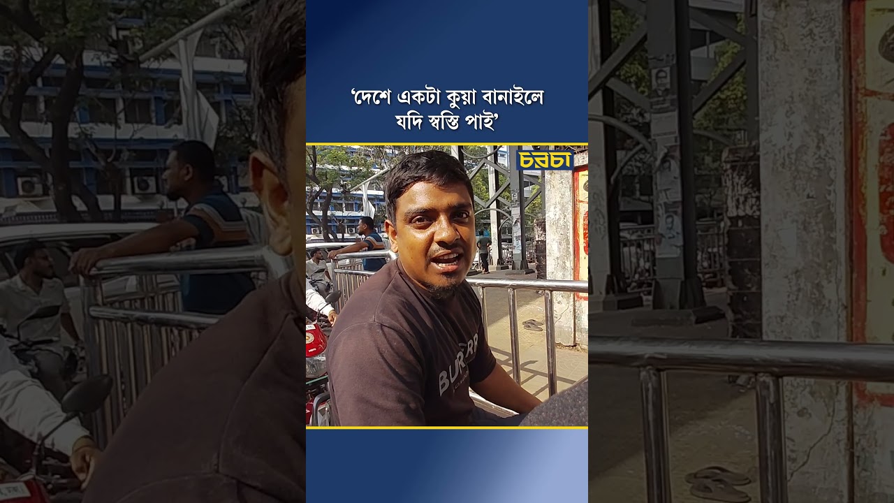 ‘দেশে একটা কুয়া বানাইলে যদি স্বস্তি পাই’