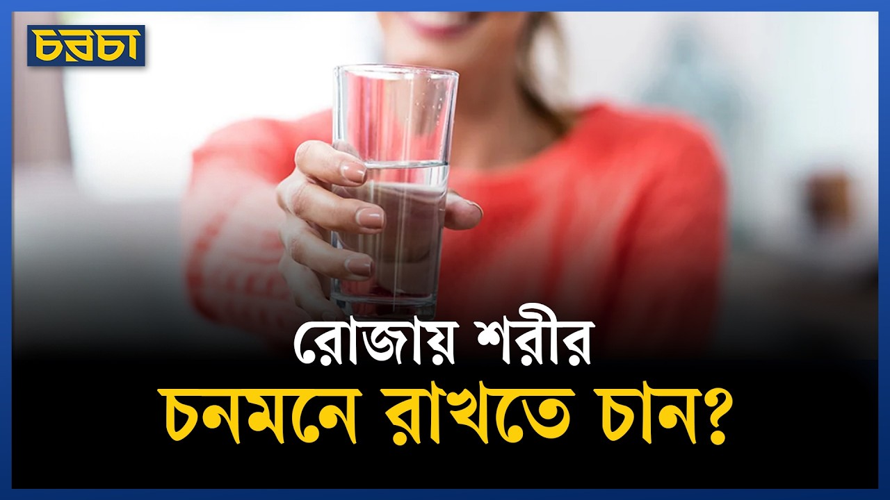রোজায় ডিহাইড্রেশন থেকে বাঁচার উপায়