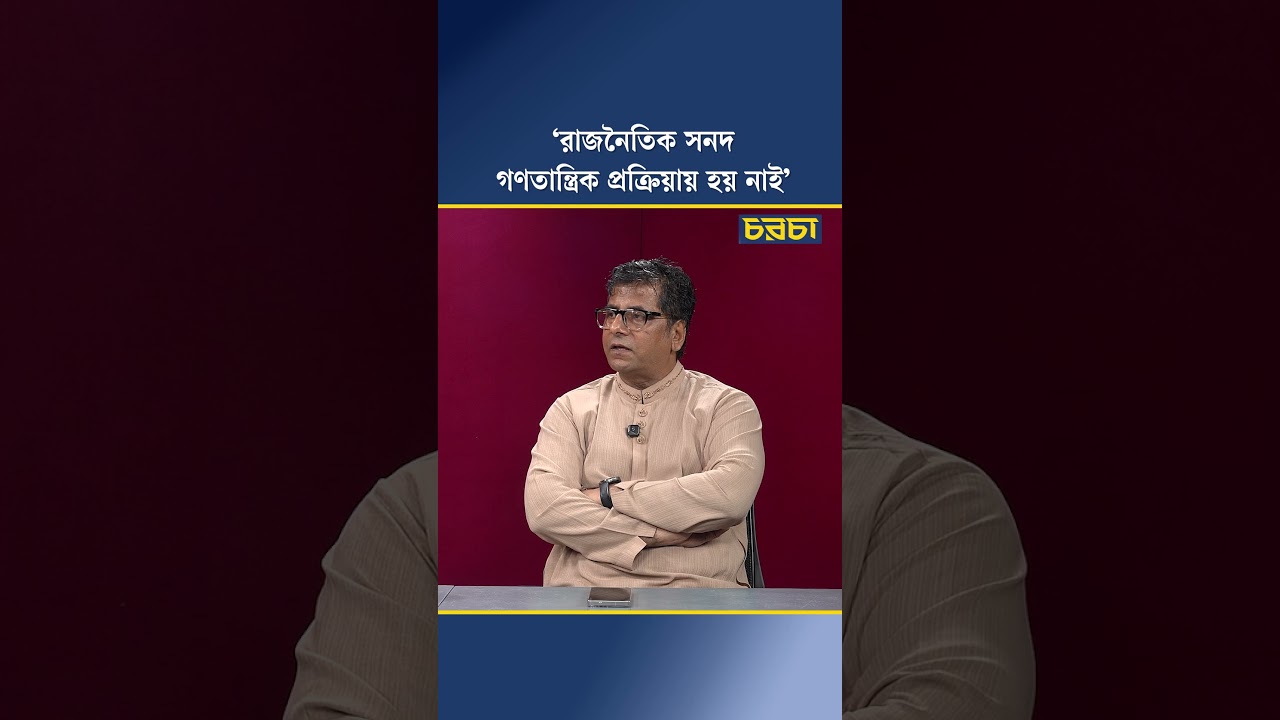 ‘রাজনৈতিক সনদ গণতান্ত্রিক প্রক্রিয়ায় হয় নাই’