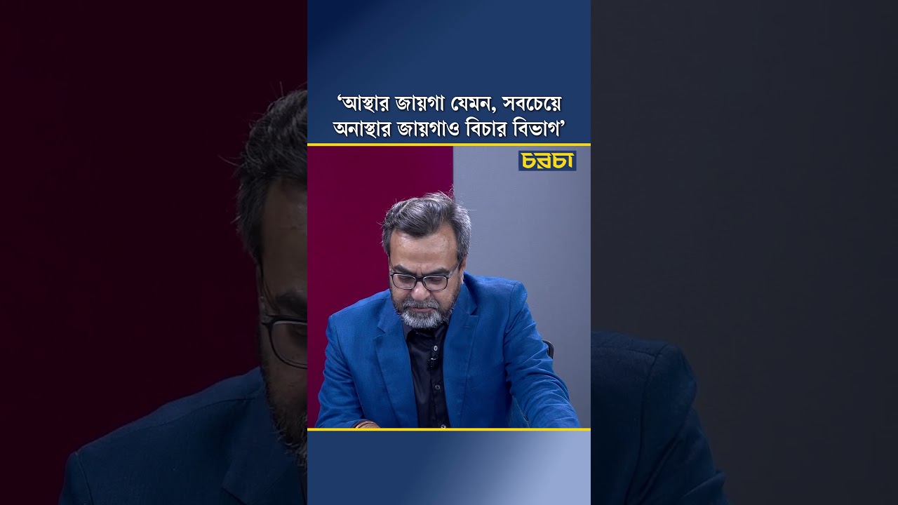 ‘আস্থার জায়গা যেমন, সবচেয়ে অনাস্থার জায়গাও বিচার বিভাগ’