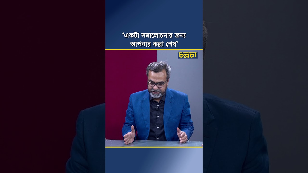 ‘একটা সমালোচনার জন্য আপনার কল্লা শেষ’