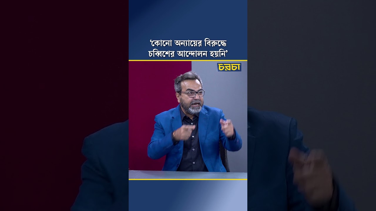 ‘কোনো অন্যায়ের বিরুদ্ধে চব্বিশের আন্দোলন হয়নি’