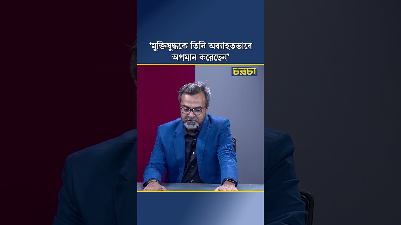 ‘মুক্তিযুদ্ধকে তিনি অব্যাহতভাবে অপমান করেছেন’