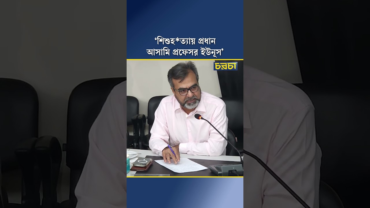 ‘শিশুহত্যায় প্রধান আসামি প্রফেসর ইউনূস’