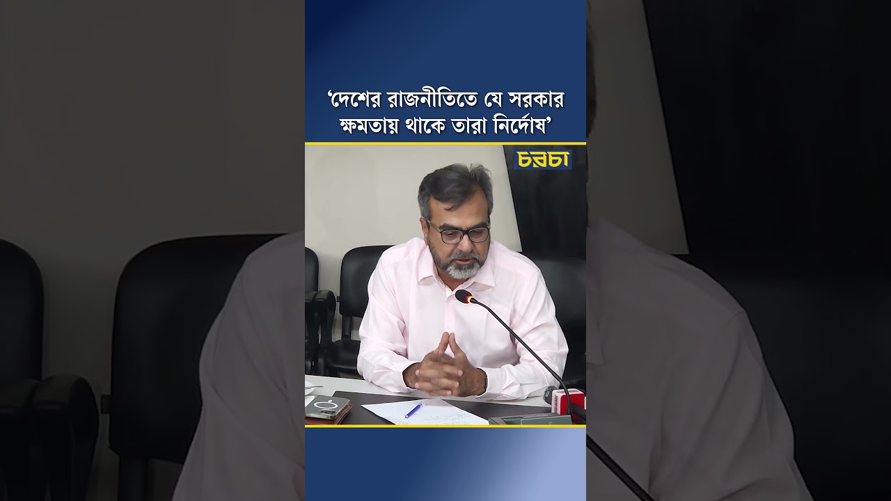 ‘দেশের রাজনীতিতে যে সরকার ক্ষমতায় থাকে তারা নির্দোষ’