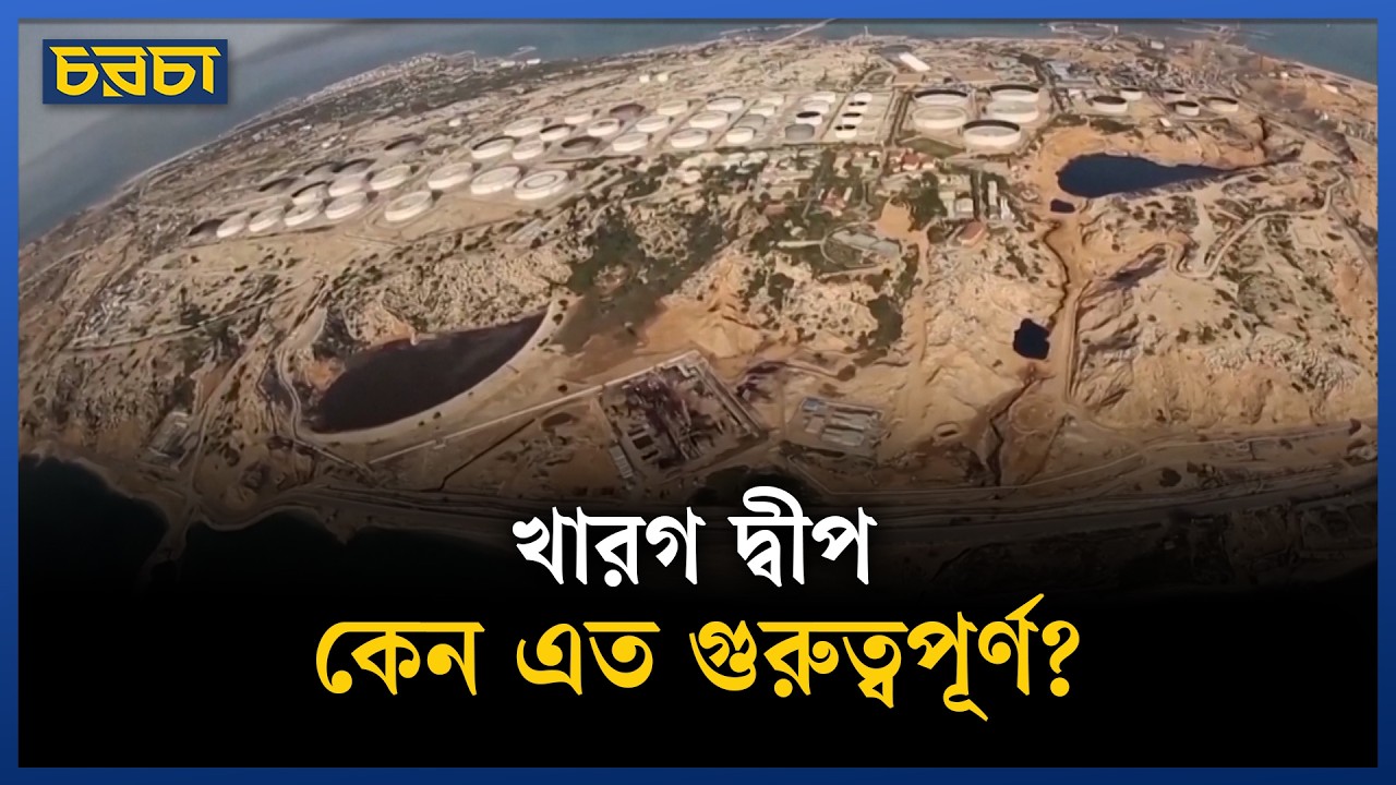 ইরানের ‘লাইফলাইন’ খারগ দ্বীপে আমেরিকার বড় হামলা