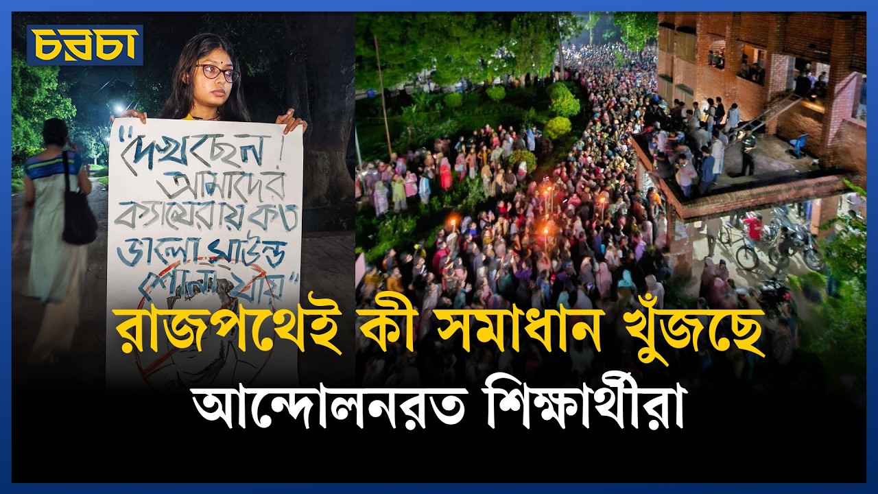 জাহাঙ্গীরনগর বিশ্ববিদ্যালয়ে শিক্ষার্থীদের আন্দোলন কোন পথে,কী বলছে প্রশাসন?
